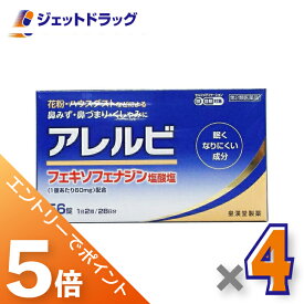 ≪マラソン期間中は全商品P5倍！5日は限定先着クーポン有≫【第2類医薬品】アレルビ 56錠 ×4個 ※セルフメディケーション税制対象