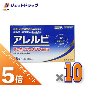 ≪マラソン期間中は全商品P5倍！5日は限定先着クーポン有≫【第2類医薬品】アレルビ 56錠 ×10個 ※セルフメディケーション税制対象