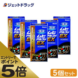 ≪マラソン期間エントリーで当店全商品P5倍！25日限定先着クーポン有≫【第(2)類医薬品】液体ムヒアルファEX 35mL ×5個 ※セルフメディケーション税制対象商品 (002084)