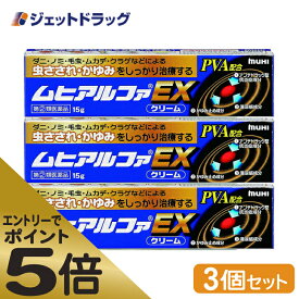 ≪マラソン期間エントリーで当店全商品P5倍！25日限定先着クーポン有≫【第(2)類医薬品】ムヒアルファEX 15g ×3個 ※セルフメディケーション税制対象商品 (002138)