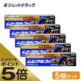 ≪マラソン期間エントリーで当店全商品P5倍！25日限定先着クーポン有≫【第(2)類医薬品】ムヒアルファEX 15g ×5個 ※セルフメディケーション税制対象商品 (002138)