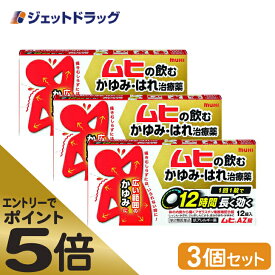 ≪マラソン期間エントリーで当店全商品P5倍！25日限定先着クーポン有≫【第2類医薬品】ムヒAZ錠 12錠 ×3個 ※セルフメディケーション税制対象商品 (002480)