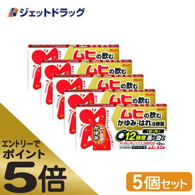 ≪マラソン期間エントリーで当店全商品P5倍！25日限定先着クーポン有≫【第2類医薬品】ムヒAZ錠 12錠 ×5個 ※セルフメディケーション税制対象商品 (002480)