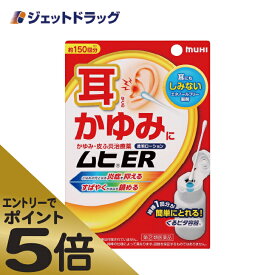 ≪マラソン期間中はキャンペーンエントリーで全商品P5倍！10日限定先着クーポン有≫【第(2)類医薬品】ムヒER 15mL ※セルフメディケーション税制対象