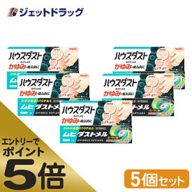 ≪スーパーSALE期間中エントリーで全商品P5倍！5日＆10日は限定クーポン有≫【第3類医薬品】ムヒダストメル 15g ×5個 ※セルフメディケーション税制対象