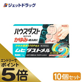 ≪スーパーSALE期間中エントリーで全商品P5倍！5日＆10日は限定クーポン有≫【第3類医薬品】ムヒダストメル 15g ×10個 ※セルフメディケーション税制対象