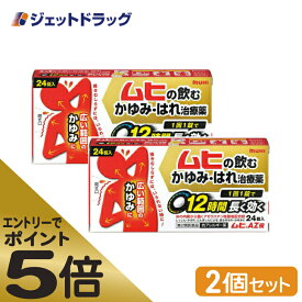 ≪スーパーSALE期間中エントリーで全商品P5倍！5日＆10日は限定クーポン有≫【第2類医薬品】ムヒAZ錠 24錠 ×2個 ※セルフメディケーション税制対象