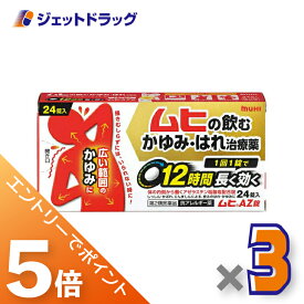 ≪マラソン期間中エントリーでP5！モバイル契約者はP10！10日限定先着クーポン有≫【第2類医薬品】ムヒAZ錠 24錠 ×3個 ※セルフメディケーション税制対象