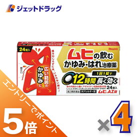 ≪マラソン期間中エントリーでP5！モバイル契約者はP10！10日限定先着クーポン有≫【第2類医薬品】ムヒAZ錠 24錠 ×4個 ※セルフメディケーション税制対象