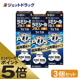 ≪マラソン期間中はキャンペーンエントリーで全商品P5倍！25日限定先着クーポン有≫【第(2)類医薬品】ラミシールプラス液 10g ×3個 ※セルフメディケーション税制対象