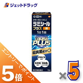 ≪スーパーセール！期間中全商品P5倍！5日＆10日先着クーポン有≫【第(2)類医薬品】ラミシールプラス液 10g ×5個 ※セルフメディケーション税制対象