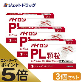 ≪スーパーSALE期間中エントリーで全商品P5倍！5日＆10日は限定クーポン有≫【第(2)類医薬品】パイロンPL顆粒 24包 ×3個 ※セルフメディケーション税制対象