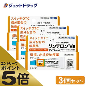 ≪マラソン期間中はキャンペーンエントリーで全商品P5倍！25日限定先着クーポン有≫【第(2)類医薬品】リンデロンVsクリーム 10g ×3個 ※セルフメディケーション税制対象