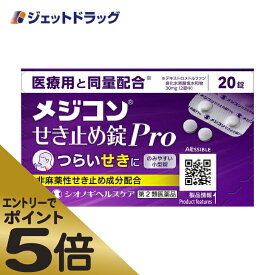 ≪マラソン期間エントリーで当店全商品P5倍！25日限定先着クーポン有≫【第2類医薬品】メジコンせき止め錠Pro 20錠 ※セルフメディケーション税制対象商品 (100974)