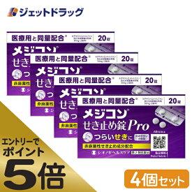 ≪マラソン期間エントリーで当店全商品P5倍！25日限定先着クーポン有≫【第2類医薬品】メジコンせき止め錠Pro 20錠 ×4個 ※セルフメディケーション税制対象商品 (100974)