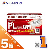 ≪マラソン期間中！全商品P5倍！20日は限定先着クーポン有≫【第(2)類医薬品】パイロンPL顆粒Pro 18包 ※…