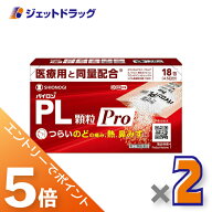 ≪マラソン開催中！全商品P5倍！15日限定先着クーポン有≫【第(2)類医薬品】パイロンPL顆粒Pro 18包 ×2…
