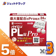 ≪マラソン期間中！全商品P5倍！20日は限定先着クーポン有≫【第(2)類医薬品】パイロンPL錠Pro 24錠 ×3…