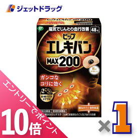 ≪マラソン期間中！全商品P10倍！10日は限定先着クーポン有≫【医療機器】ピップ エレキバン MAX200 48粒