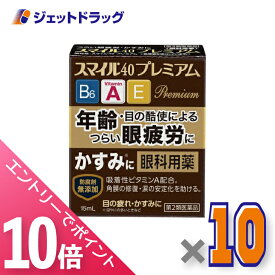 ≪マラソン期間中！全商品P10倍！10日は限定先着クーポン有≫【第2類医薬品】スマイル40 プレミアム 15mL ×10個