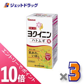 ≪マラソン期間中！全商品P10倍！20日は限定先着クーポン有≫【第3類医薬品】ヨクイニンハトムギ錠 504錠 ×3個