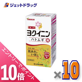 ≪マラソン期間中！全商品P10倍！20日は限定先着クーポン有≫【第3類医薬品】ヨクイニンハトムギ錠 504錠 ×10個