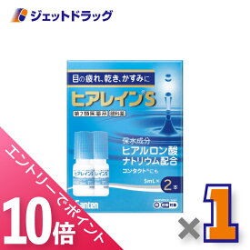 ≪マラソン期間中！全商品P10倍！10日は限定先着クーポン有≫【第2類医薬品】ヒアレインS 5mL 2本入 ×1個 ※セルフメディケーション税制対象〔目薬〕