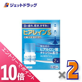 ≪マラソン期間中！全商品P10倍！20日は限定先着クーポン有≫【第2類医薬品】ヒアレインS 5mL 2本入 ×2個 ※セルフメディケーション税制対象〔目薬〕