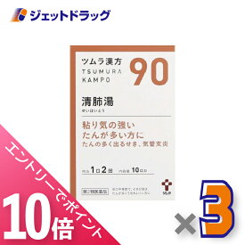 ≪マラソン期間中！全商品P10倍！20日は限定先着クーポン有≫【第2類医薬品】ツムラ漢方清肺湯エキス顆粒 20包 ×3個〔漢方 せいはいとう〕