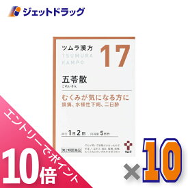 ≪マラソン期間中！全商品P10倍！20日は限定先着クーポン有≫【第2類医薬品】≪17≫ ツムラ漢方五苓散料エキス顆粒A 10包 ×10個〔漢方 ごれいさん〕