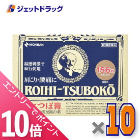 ≪マラソン期間中！全商品P10倍！20日は限定先着クーポン有≫【第3類医薬品】ロイヒつぼ膏 RT156 156枚 ×10個 ※セルフメディケーション税制対象商品