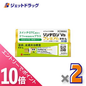 ≪マラソン期間中！全商品P10倍！10日は限定先着クーポン有≫【第(2)類医薬品】リンデロンVsプレミアム軟膏 8g ×2個〔湿疹 皮膚炎〕