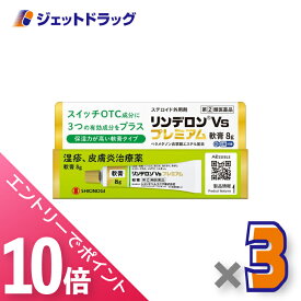 ≪マラソン期間中！全商品P10倍！10日は限定先着クーポン有≫【第(2)類医薬品】リンデロンVsプレミアム軟膏 8g ×3個〔湿疹 皮膚炎〕