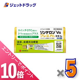 ≪マラソン期間中！全商品P10倍！10日は限定先着クーポン有≫【第(2)類医薬品】リンデロンVsプレミアム軟膏 8g ×5個〔湿疹 皮膚炎〕