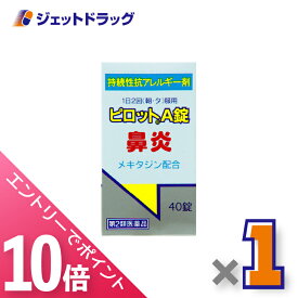 ≪マラソン期間中！全商品P10倍！終了間近！≫【第2類医薬品】ピロットA錠 40錠 ×1個 ※セルフメディケーション税制対象〔鼻炎〕