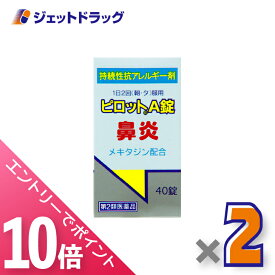 ≪マラソン期間中！全商品P10倍！終了間近！≫【第2類医薬品】ピロットA錠 40錠 ×2個 ※セルフメディケーション税制対象〔鼻炎〕