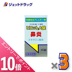 ≪マラソン期間中！全商品P10倍！終了間近！≫【第2類医薬品】ピロットA錠 40錠 ×3個 ※セルフメディケーション税制対象〔鼻炎〕