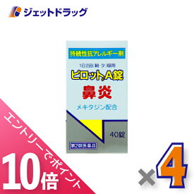 ≪マラソン期間中！全商品P10倍！終了間近！≫【第2類医薬品】ピロットA錠 40錠 ×4個 ※セルフメディケーション税制対象〔鼻炎〕