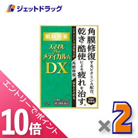 ≪マラソン期間中！全商品P10倍！20日は限定先着クーポン有≫【第3類医薬品】スマイルザメディカルA DX 15mL ×2個
