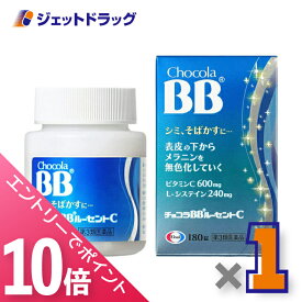 ≪マラソン期間中！全商品P10倍！20日は限定先着クーポン有≫【第3類医薬品】チョコラBBルーセントC 180錠