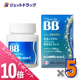 ≪マラソン期間中！全商品P10倍！20日は限定先着クーポン有≫【第3類医薬品】チョコラBBルーセントC 180錠 ×5個