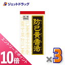 ≪マラソン期間中！全商品P10倍！10日は限定先着クーポン有≫【第2類医薬品】防已黄耆湯エキス錠Fクラシエ 180錠 ×3個