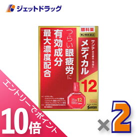≪マラソン期間中！全商品P10倍！20日は限定先着クーポン有≫【第2類医薬品】サンテメディカル12 12mL ×2個 ※セルフメディケーション税制対象