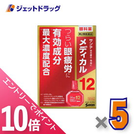 ≪マラソン期間中！全商品P10倍！20日は限定先着クーポン有≫【第2類医薬品】サンテメディカル12 12mL ×5個 ※セルフメディケーション税制対象