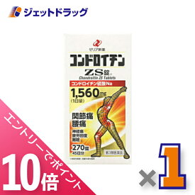 ≪マラソン期間中！全商品P10倍！10日は限定先着クーポン有≫【第3類医薬品】コンドロイチンZS錠 270錠