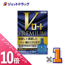≪マラソン期間中！全商品P10倍！20日は限定先着クーポン有≫【第2類医薬品】Vロートプレミアム 15mL ※セルフメディケーション税制対象