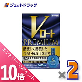 ≪マラソン期間中！全商品P10倍！20日は限定先着クーポン有≫【第2類医薬品】Vロートプレミアム 15mL ×2個 ※セルフメディケーション税制対象