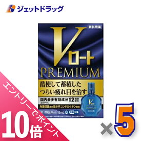 ≪マラソン期間中！全商品P10倍！20日は限定先着クーポン有≫【第2類医薬品】Vロートプレミアム 15mL ×5個 ※セルフメディケーション税制対象