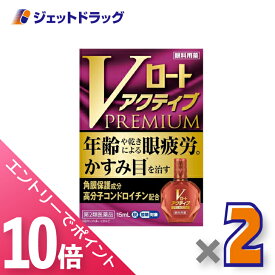 ≪マラソン期間中！全商品P10倍！10日は限定先着クーポン有≫【第2類医薬品】Vロートアクティブプレミアム 15mL ×2個 ※セルフメディケーション税制対象