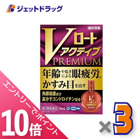 ≪マラソン期間中！全商品P10倍！20日は限定先着クーポン有≫【第2類医薬品】Vロートアクティブプレミアム 15mL ×3個 ※セルフメディケーション税制対象